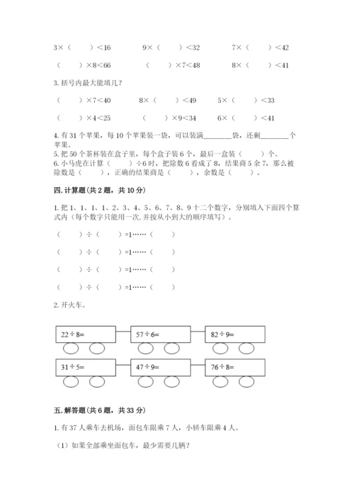 人教版二年级下册数学第六单元 有余数的除法 测试卷及完整答案一套.docx