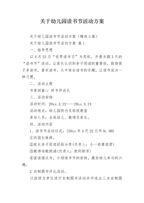 关于幼儿园读书节活动方案.docx