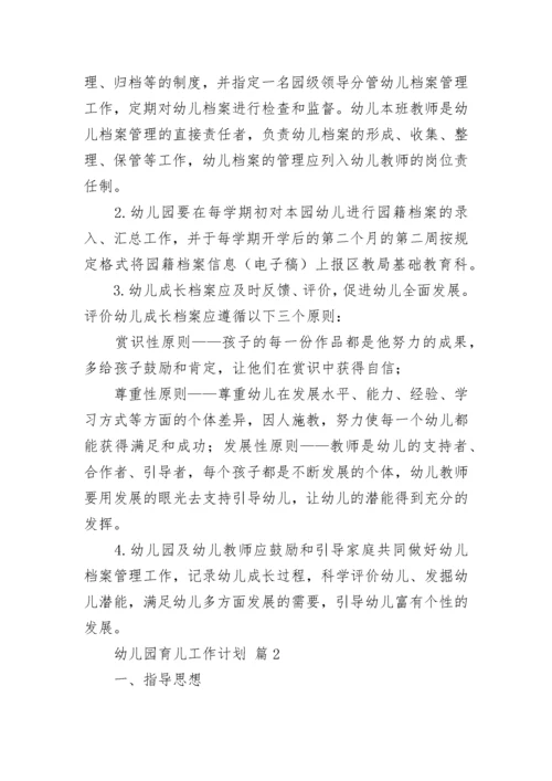 幼儿园育儿工作计划.docx