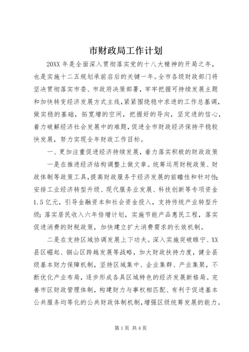 市财政局工作计划 (2).docx