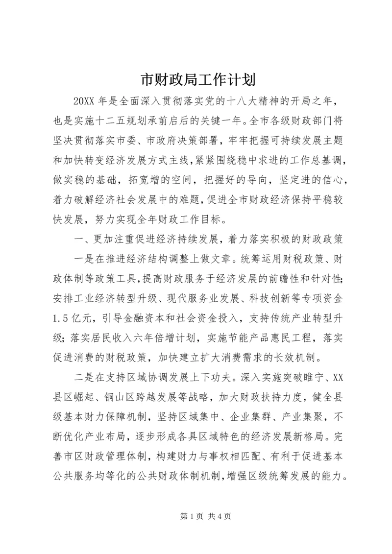 市财政局工作计划 (2).docx