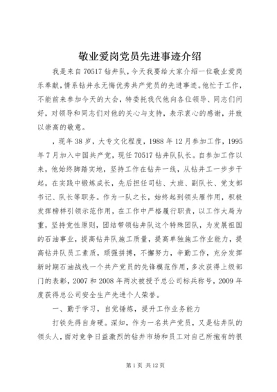 敬业爱岗党员先进事迹介绍.docx