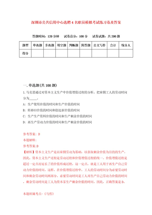 深圳市公共信用中心选聘4名职员模拟考试练习卷及答案第9期