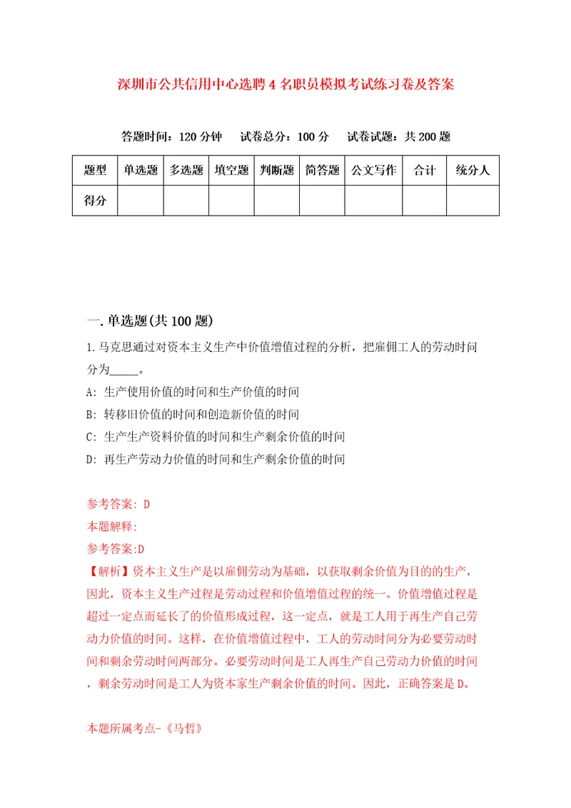 深圳市公共信用中心选聘4名职员模拟考试练习卷及答案第9期