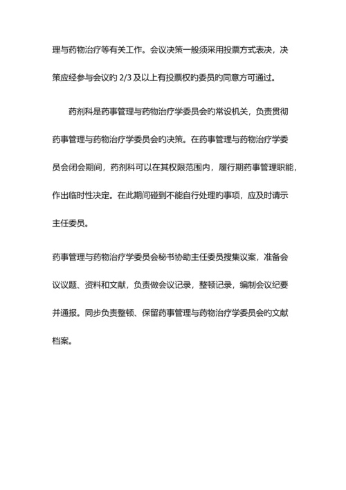 药事管理与药物治疗学委员会工作制度.docx