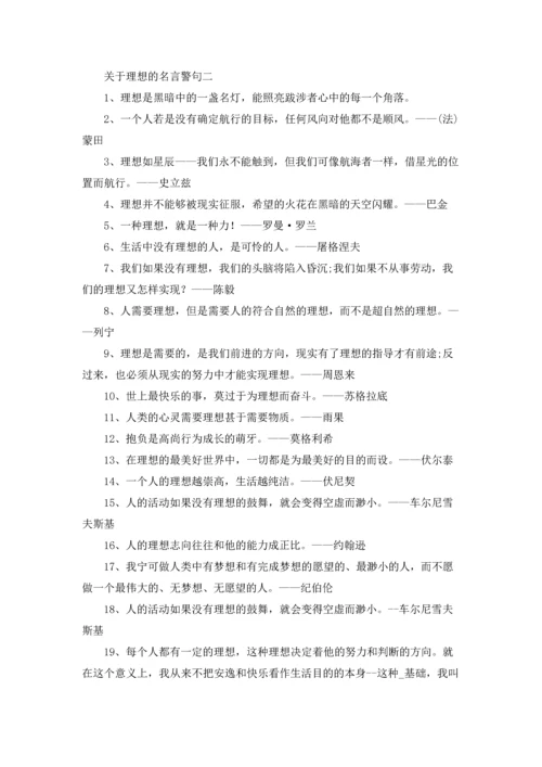 关于理想的名言警句精选10篇.docx