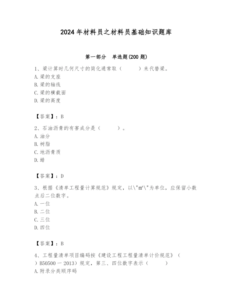 2024年材料员之材料员基础知识题库及答案（网校专用）.docx