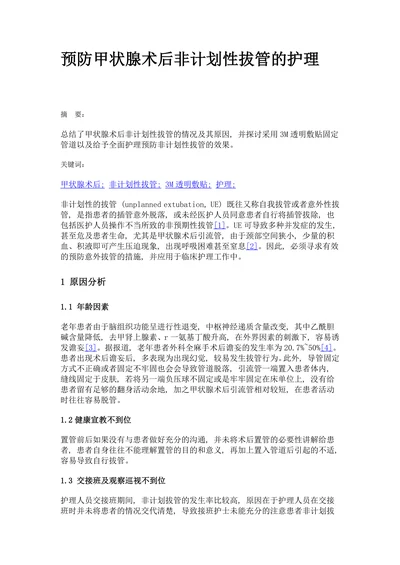 预防甲状腺术后非计划性拔管的护理