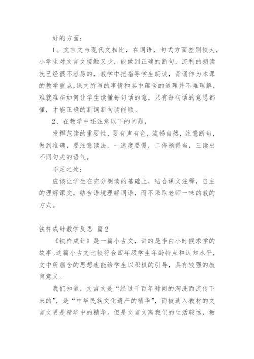 铁杵成针教学反思.docx