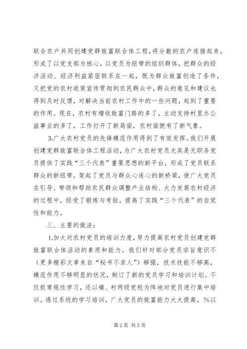 某镇农村党群致富联合体情况汇报.docx