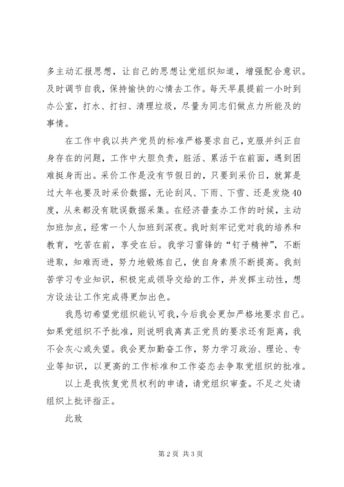 关于要求恢复党员权利的申请.docx