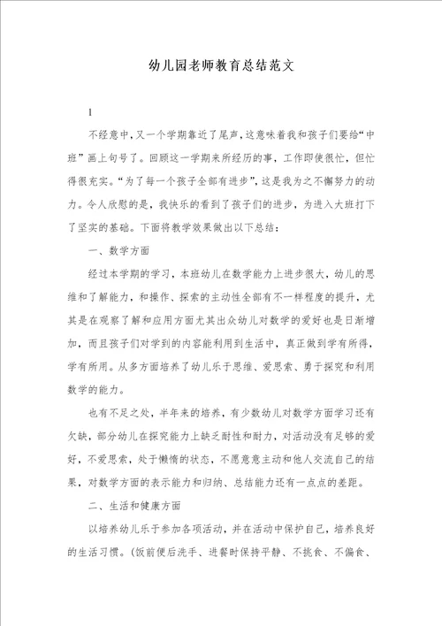 2021年幼儿园老师教育总结范文