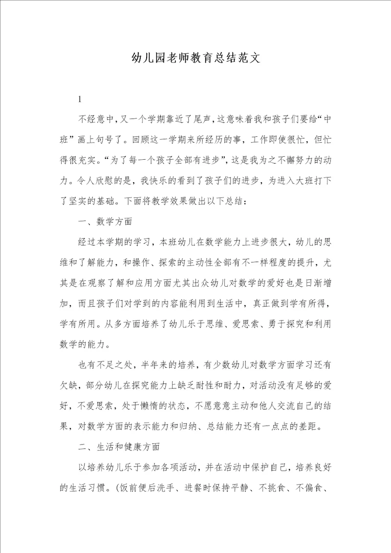 2021年幼儿园老师教育总结范文
