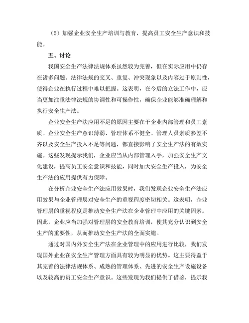安全生产法在企业管理中的应用