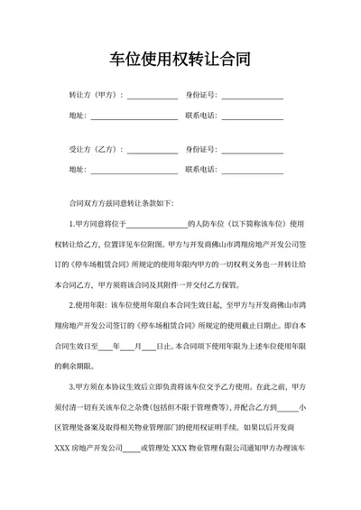 车位使用权转让合同