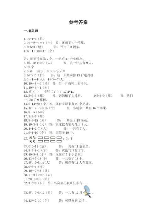 小学一年级数学应用题大全附参考答案（预热题）.docx