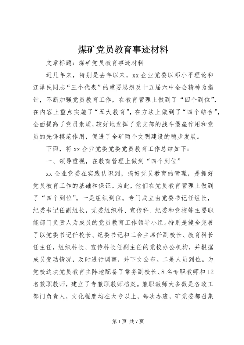 煤矿党员教育事迹材料 (2).docx