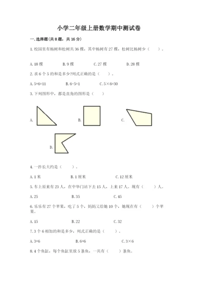 小学二年级上册数学期中测试卷a4版可打印.docx