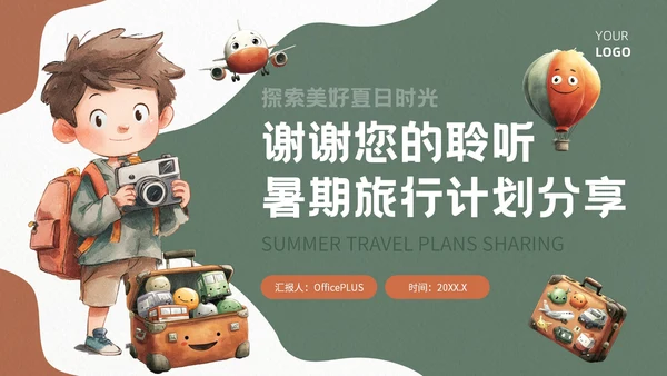 棕绿色插画风暑期旅游计划模板