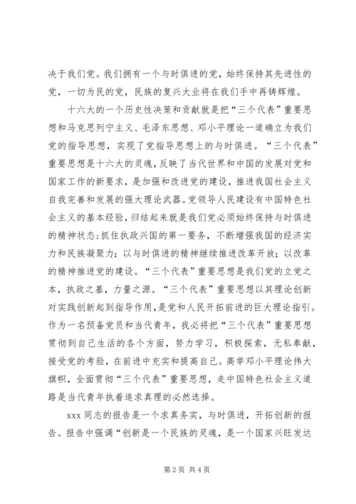 学习十六大心得体会思想汇报范文 (4).docx