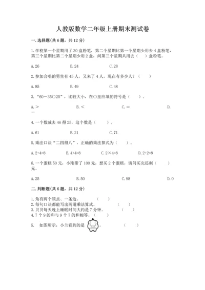 人教版数学二年级上册期末测试卷含完整答案【夺冠】.docx