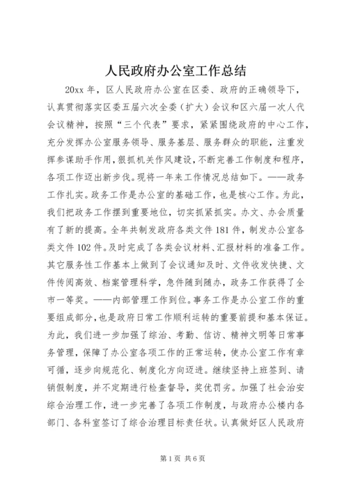 人民政府办公室工作总结.docx