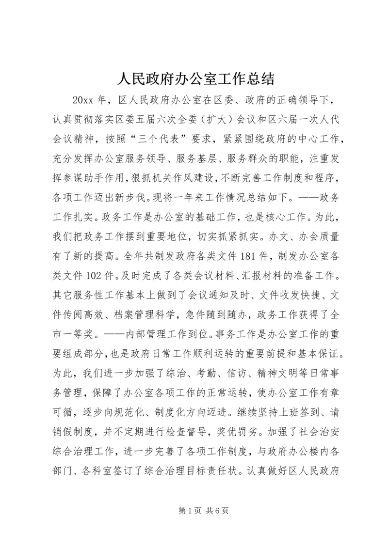 人民政府办公室工作总结.docx