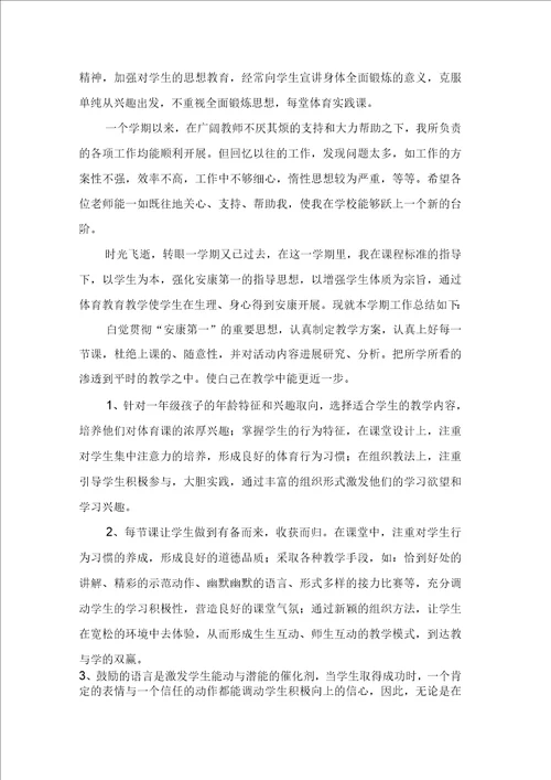 小学体育学科教学总结范文5篇