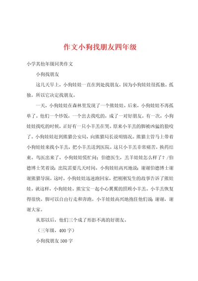 作文小狗找朋友四年级