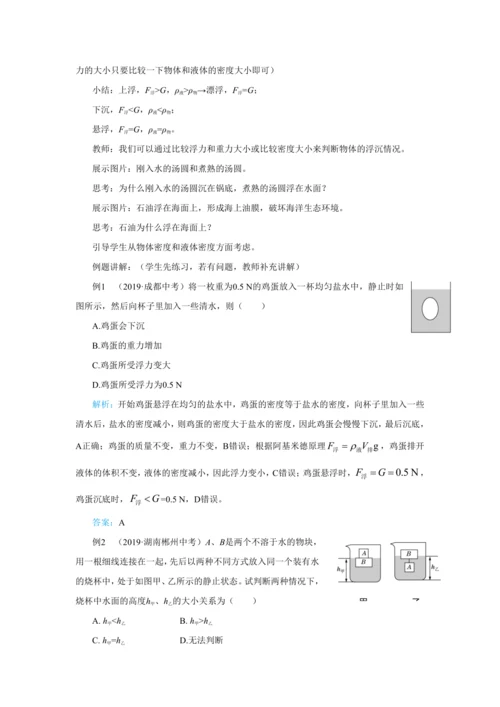人教版物理八年级下第十章第3节物体的浮沉条件及应用 教学详案