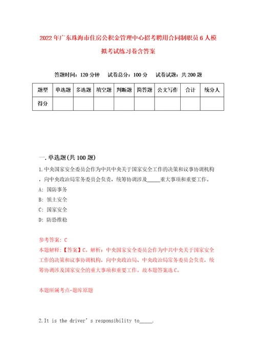 2022年广东珠海市住房公积金管理中心招考聘用合同制职员6人模拟考试练习卷含答案5