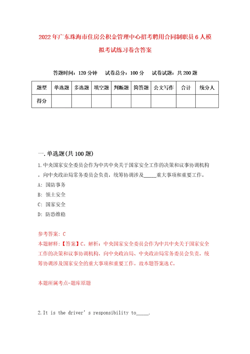 2022年广东珠海市住房公积金管理中心招考聘用合同制职员6人模拟考试练习卷含答案5