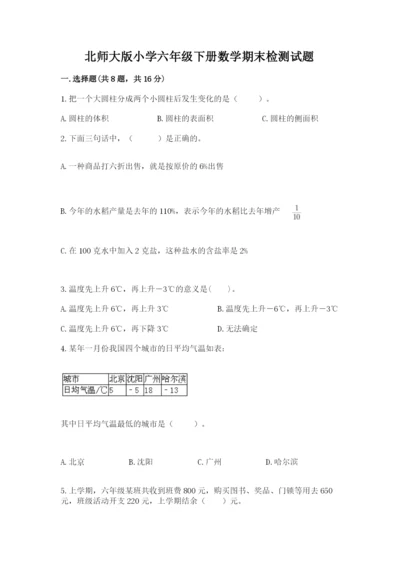 北师大版小学六年级下册数学期末检测试题及答案（历年真题）.docx