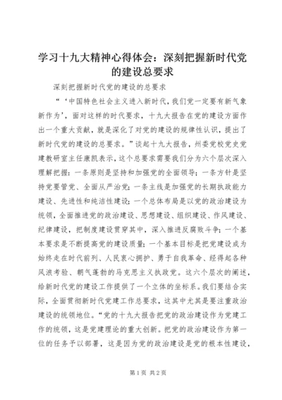 学习十九大精神心得体会：深刻把握新时代党的建设总要求 (2).docx