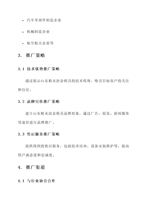 山东粉末冶金模具推广方案