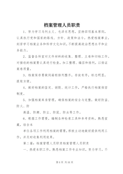 档案管理人员职责.docx