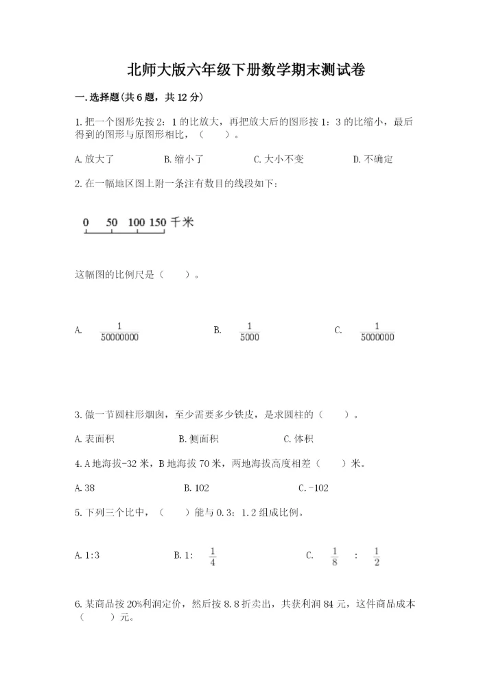 北师大版六年级下册数学期末测试卷附参考答案（轻巧夺冠）.docx