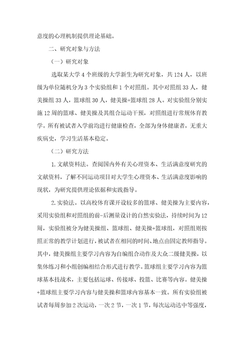 不同运动项目对大学生心理资本和生活满意度的影响