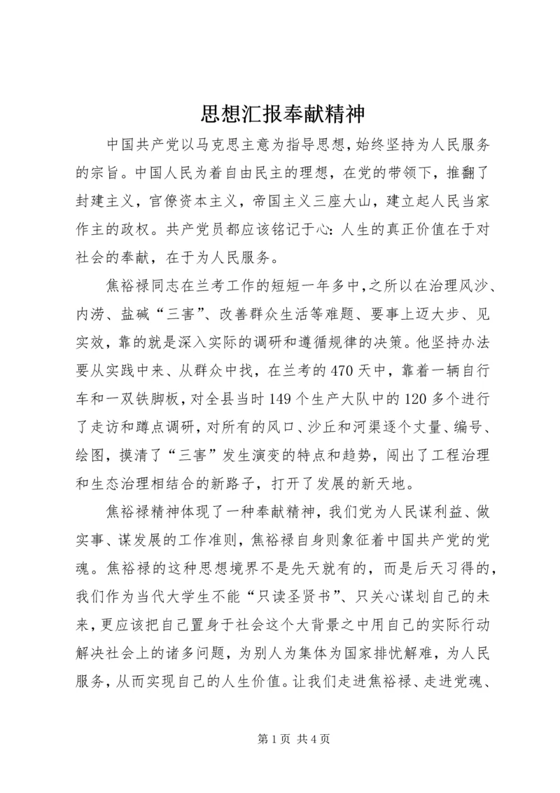 思想汇报奉献精神 (2).docx