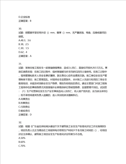 2022年广东省建筑施工企业专职安全生产管理人员第三批参考题库第628期含答案