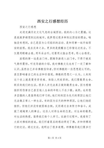 西安之行感想经历 (2).docx