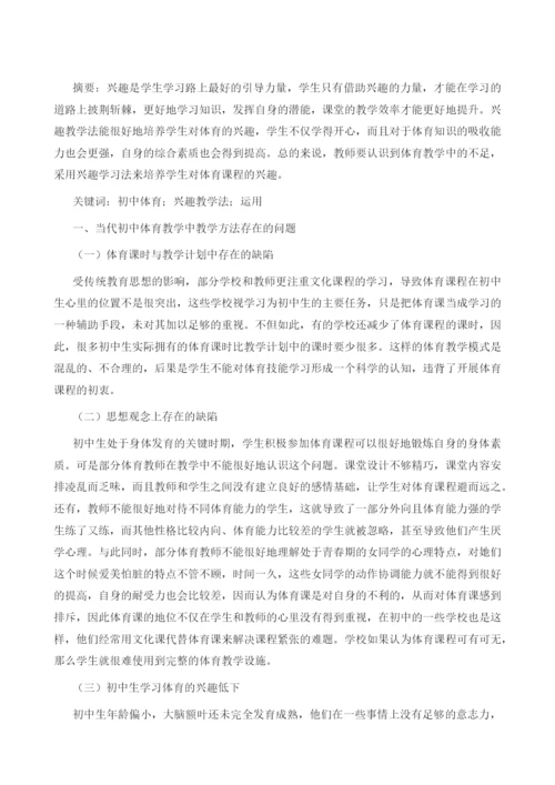 初中体育教学中兴趣教学法的运用.docx