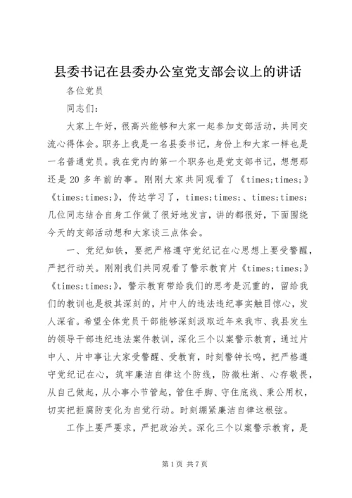 县委书记在县委办公室党支部会议上的讲话.docx