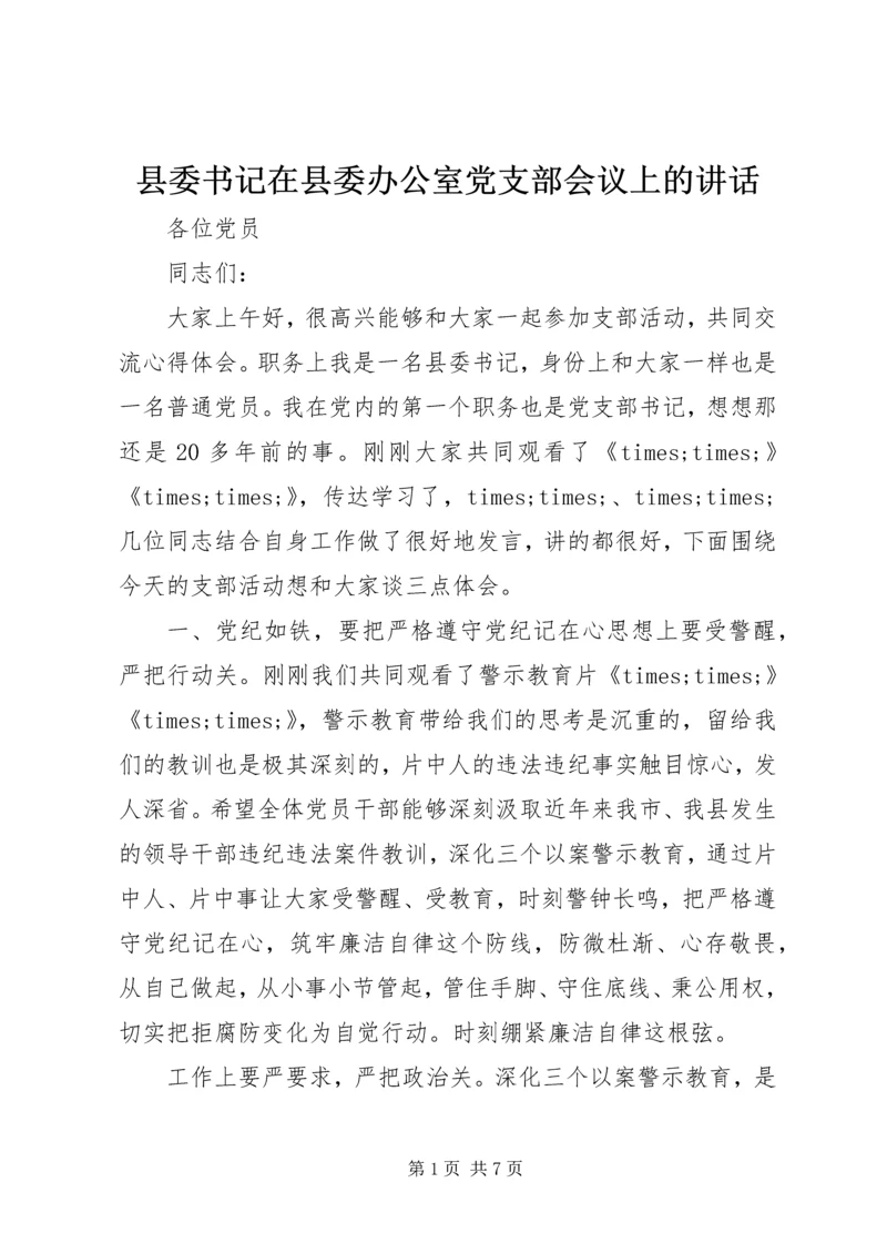 县委书记在县委办公室党支部会议上的讲话.docx