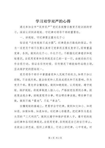 学习双学双严的心得 (3).docx