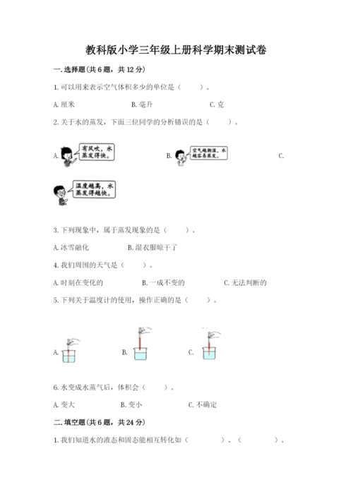 教科版小学三年级上册科学期末测试卷附完整答案【全国通用】.docx