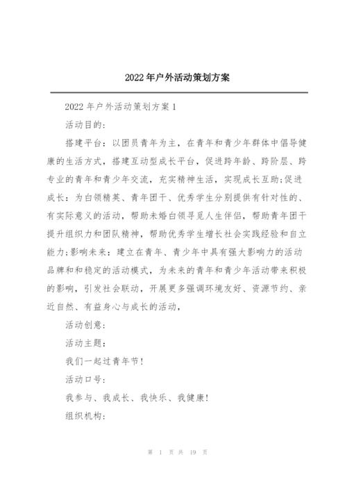 2022年户外活动策划方案.docx