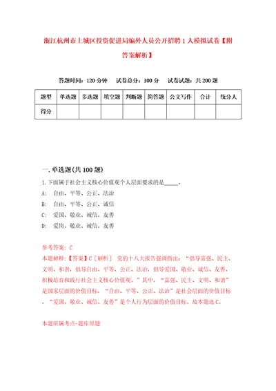 浙江杭州市上城区投资促进局编外人员公开招聘1人模拟试卷附答案解析0