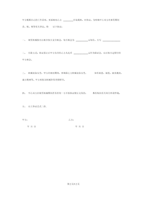 装载机租赁合同协议书范本最简版