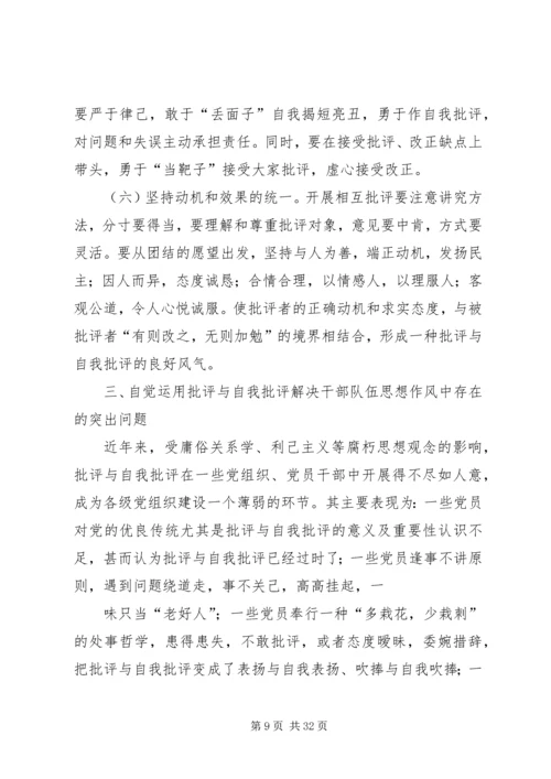 开展批评与自我批评永葆党的纯洁性_1.docx